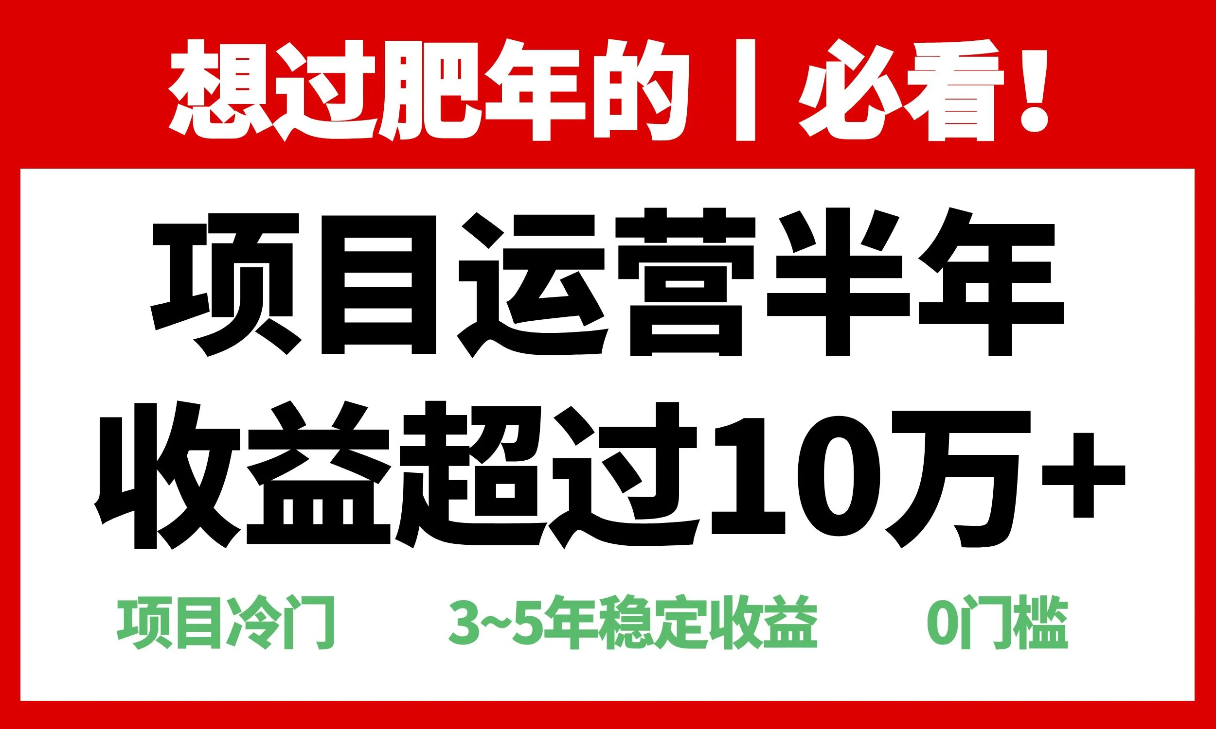 年前过肥年的必看的超冷门项目，半年收益超过10万+，-续财库