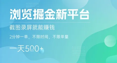 浏览掘金新平台，截图录屏就能挣钱，2分钟一单，不限时间，不限单量，一天5张+【揭秘】-续财库
