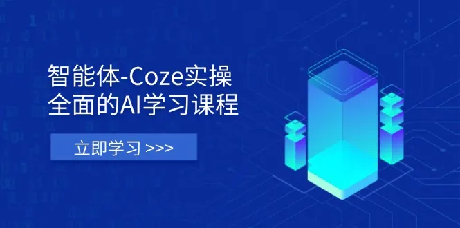 智能体-Coze实操：全面的AI学习课程，涵盖从理论基础到实战应用的全过程-续财库