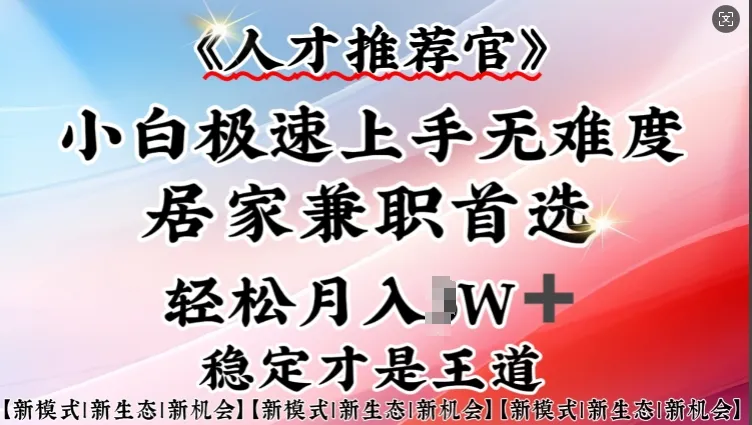 人才推荐官—小白轻松上手实操，居家兼职首选，一部手机即可-续财库