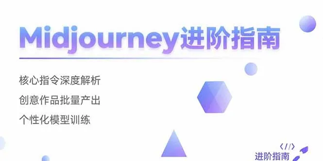 Midjourney进阶指南：核心指令深度解析 创意作品批量产出 个性化模型训练-续财库