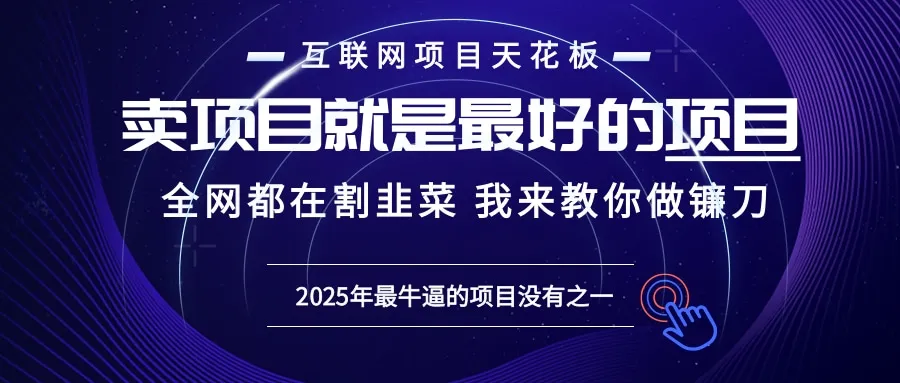 2025年普通人如何通过“知识付费”卖项目年入“百万”镰刀训练营超级IP...-续财库