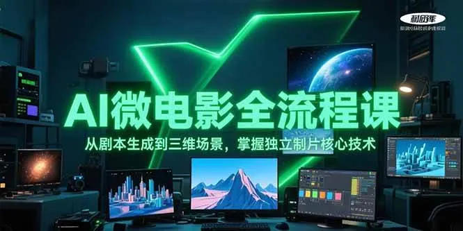 AI微电影全流程课,从剧本生成到三维场景,掌握独立制片核心技术-续财库