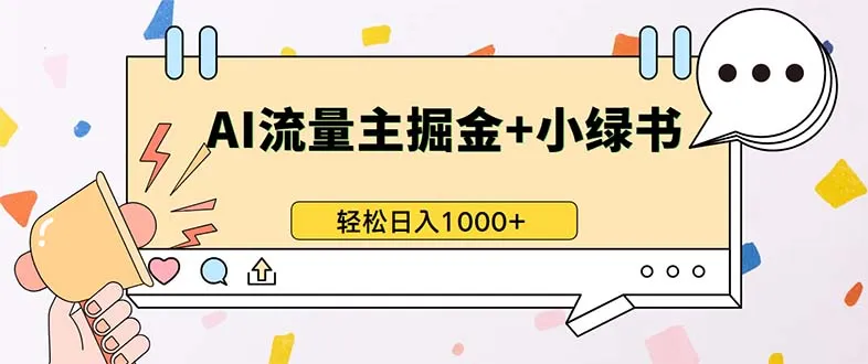 最新操作，公众号流量主+小绿书带货，小白轻松日入1000+-续财库