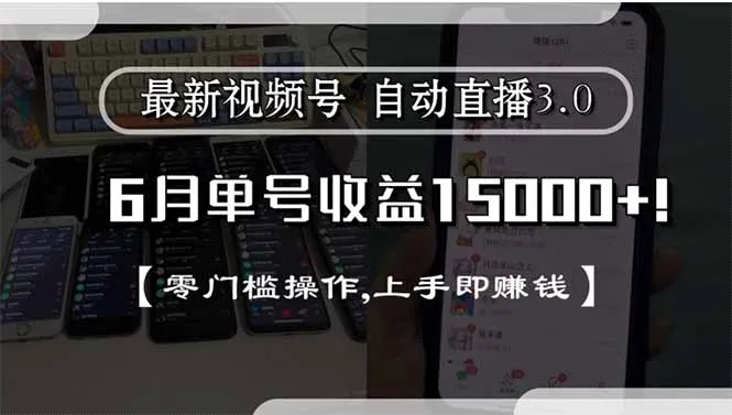 最新视频号直播3.0, 6月单号收益15000+, 零门槛操作,上手即赚钱-续财库