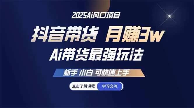 25年直播最强玩法 抖音带货 月入3w+新手小白可快速上手-续财库