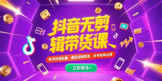 抖音不剪辑带货课，账号快速起量，爆品视频跟发，多号矩阵运营-续财库