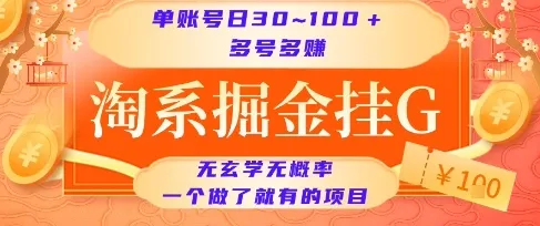 淘系掘金挂G项目，单账号日收益30~100+，多号多得，一个做了就有的项目【揭秘】-续财库