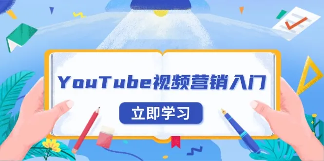 YouTube视频营销入门:账号注册指南,平台介绍与外贸推广-续财库