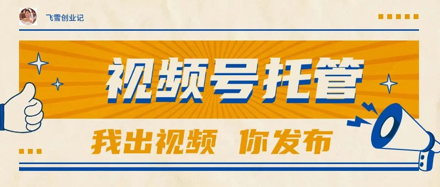 【视频号托管 】团队提供视频,你出账号,最高躺赚1W+-续财库