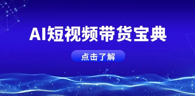 AI短视频带货宝典，智能生成话术，矩阵账号运营思路全解析！-续财库
