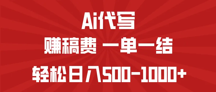 AI代写赚稿费,一单一结,小白宝妈也能轻松日入500-1000+-续财库