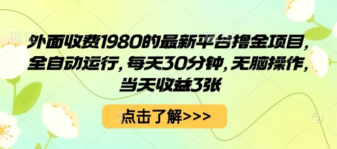 外面收费1980的最新平台撸金项目，全自动运行，每天30分钟，无脑操作，当天收益3张【揭秘】-续财库