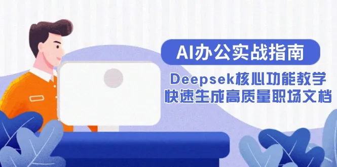 AI办公实战指南：Deepsek核心功能教学，快速生成高质量职场文档-续财库