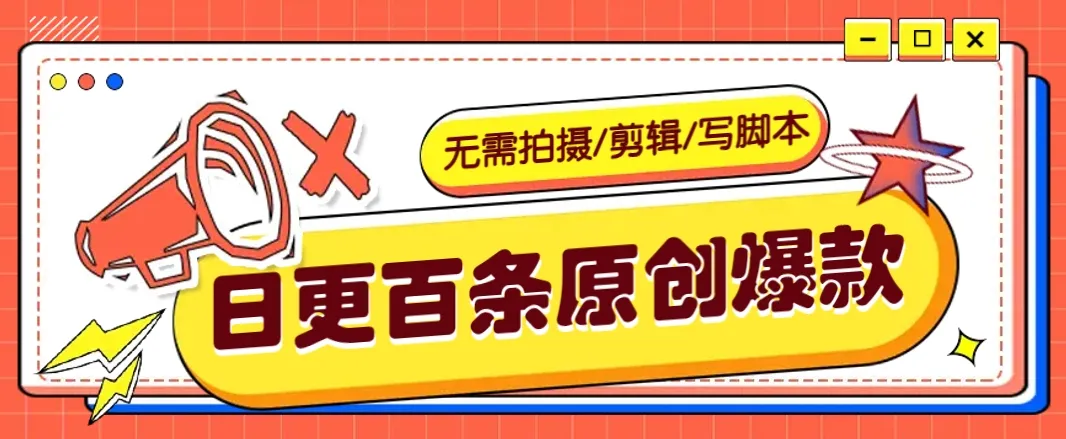 无需拍摄/剪辑/写脚本，利用AI轻松日更100条原创带货爆款视频的野路子！-续财库