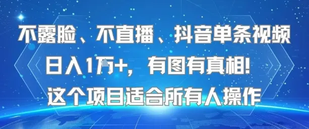 不露脸、不直播、抖音单条视频日入1W+，有图有真相！这个项目适合所有人操作-续财库