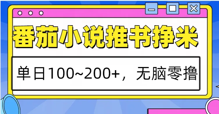 番茄小说推书赚米,单日100~200+,无脑零撸-续财库