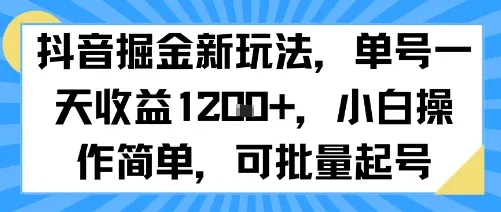 抖音掘金新玩法,单号一天收益多张,小白操作简单,可批量起号-续财库