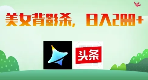 AI制作美女背影杀，日入2张-续财库