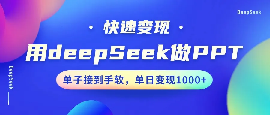 用DeepSeek做PPT，快速变现，单子接到手软，单日变现1000+-续财库