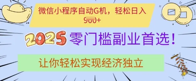 0门槛副业首选，微信小程序挂JI，让你轻松实现经济独立【揭秘】-续财库