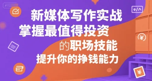 新媒体写作实战，学握最值得投资的职场技能，提升你的挣钱能力-续财库