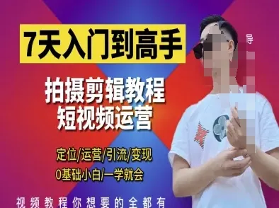 7天入门到高手,短视频剪辑运营高手课,定位 运营 引|流 变现,0基础小白一学就会-续财库