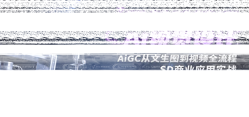零基础精通AI视觉设计，AiGC从文生图到视频全流程，SD商业应用实战-续财库