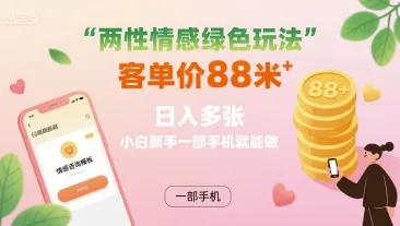 两性情感绿色玩法，客单价88米 日入多张，小白新手一部手机就能做-续财库