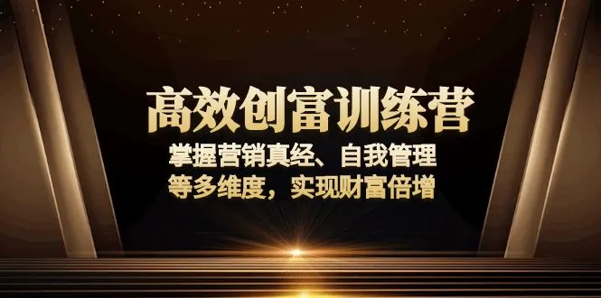 高效创富训练营:掌握营销真经、自我管理等多维度,实现财富倍增-续财库