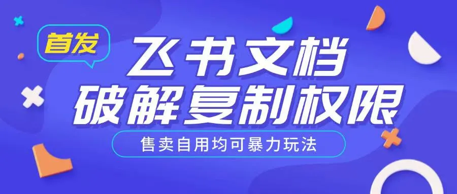 首发飞书文档破解复制权限，售卖自用均可暴力玩法-续财库