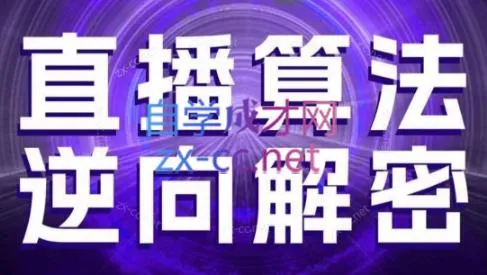 林枫老师·直播算法逆向解密(更新3月)-续财库