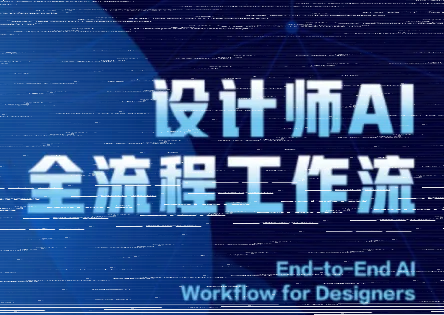 2025设计师AI全流程工作流-续财库