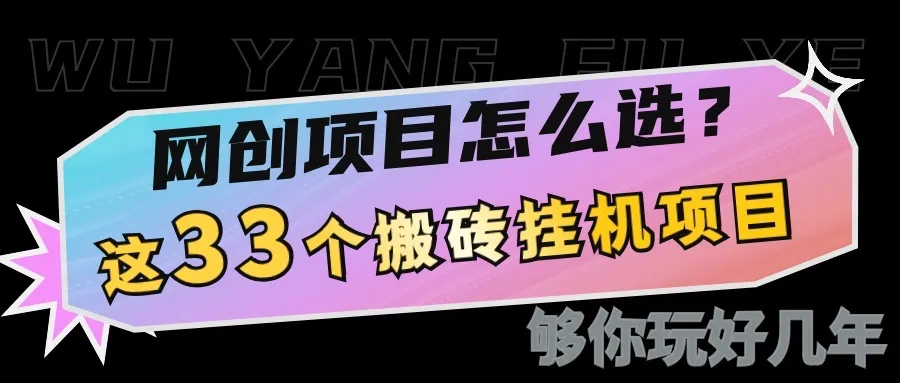 网创不知道做什么？这33个低成本挂机搬砖项目够你玩几年-续财库