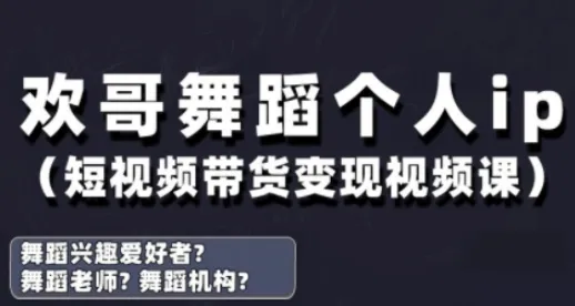 抖音舞蹈账号运营与变现实战课，舞蹈个人ip短视频带货变现-续财库