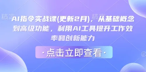 AI指令实战课(更新2月),从基础概念到高级功能,利用AI工具提升工作效率和创新能力-续财库