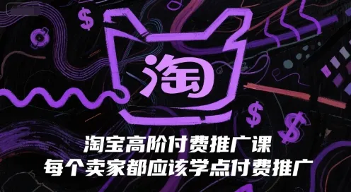 淘宝高阶付费推广课，每个卖家都应该学点付费推广-续财库