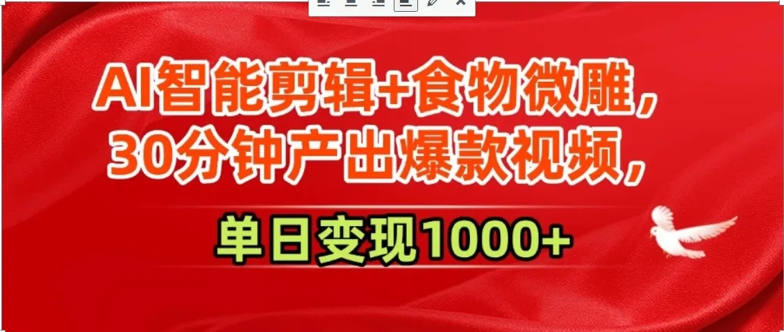 AI智能剪辑+食物微雕，30分钟产出爆款视频，单日变现1000+-续财库