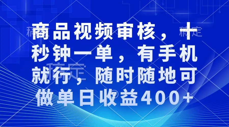 审核视频,十秒钟一单,有手机就行,随时随地可做单日收益400+-续财库