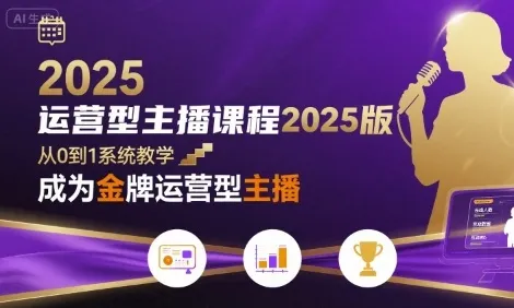 运营型主播课程2025版,从0到1教你成为金牌运营型主播-续财库