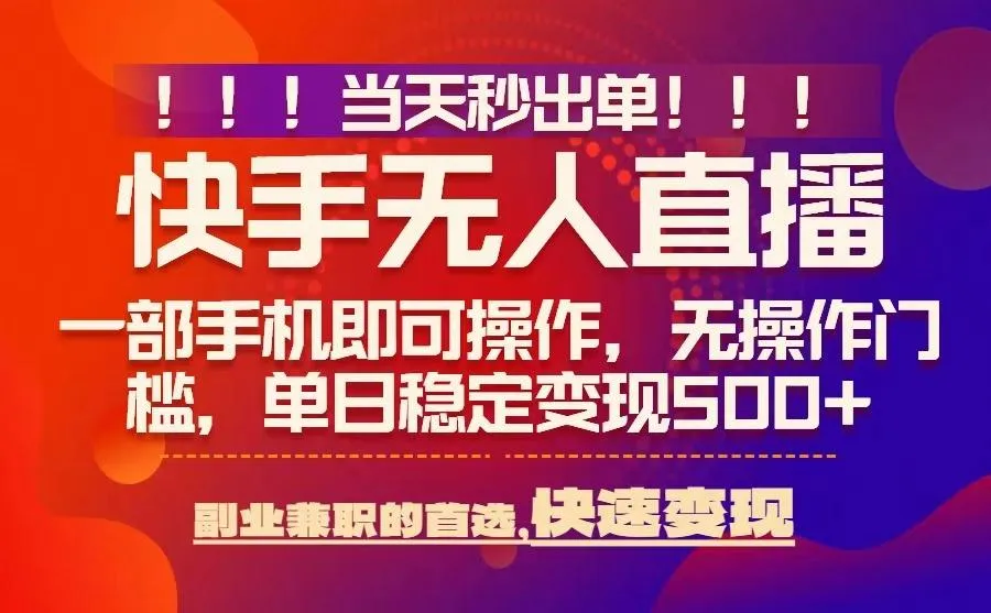 当天秒出单，无人直播最新技术，0风控，轻松日入5张+【揭秘】-续财库