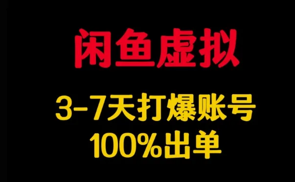 闲鱼虚拟详解，3-7天打爆账号，100%出单-续财库