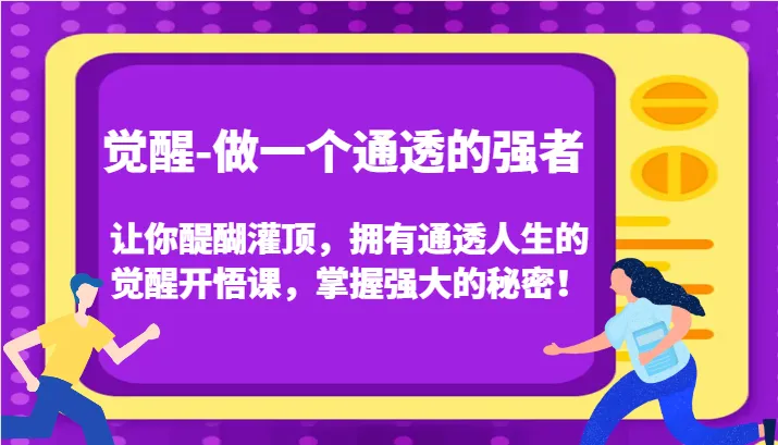 认知觉醒，让你醍醐灌顶拥有通透人生，掌握强大的秘密！觉醒开悟课(更新)-续财库