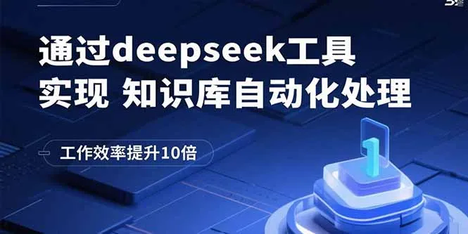 通过deepseek工具实现知识库自动化处理，工作效率提升10倍-续财库