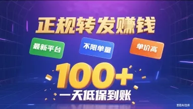 正规转发挣钱，最新平台，不限单量，单价高，一天1张+低保到账【揭秘】-续财库