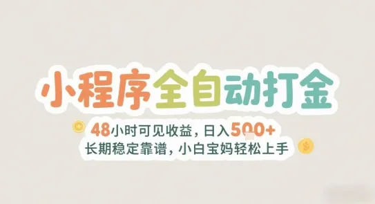 2025年小程序全自动打金，2天可见收益，日入5张+长期稳定靠谱，小白宝妈轻松上手【揭秘】-续财库
