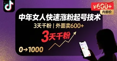 外面卖600+抖音单身中年女人快速涨粉起号技术，3天千粉-续财库