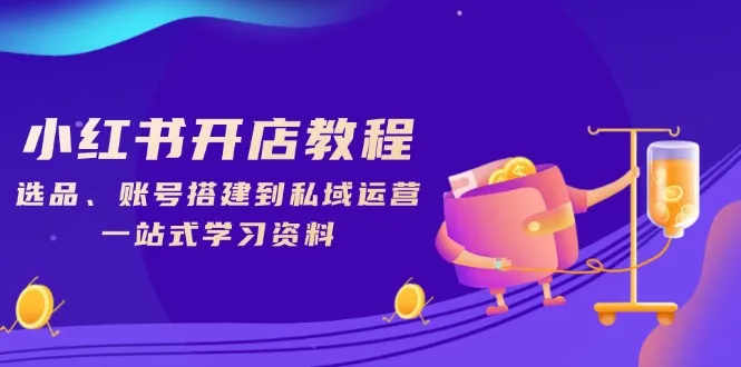 小红书开店教程,选品、账号搭建到私域运营,一站式学习资料-续财库
