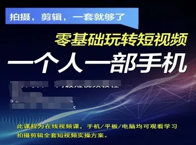 拍摄剪辑全套短视频实操方案，拍摄，剪辑，一套就够了，零基础玩转短视频一个人一部手机-续财库