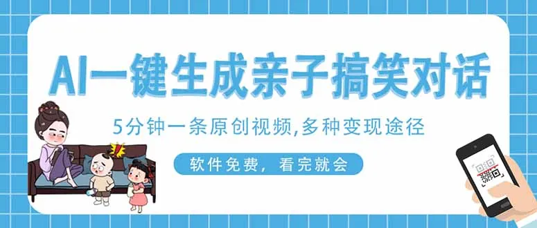 AI一键生成搞笑亲子对话原创视频,有手机就可操作,看完就会,软件免费...-续财库